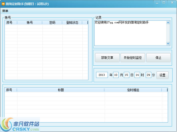 微淘定时发送助手 2013 v1.3-微淘定时发送助手 2013 v1.3免费下载