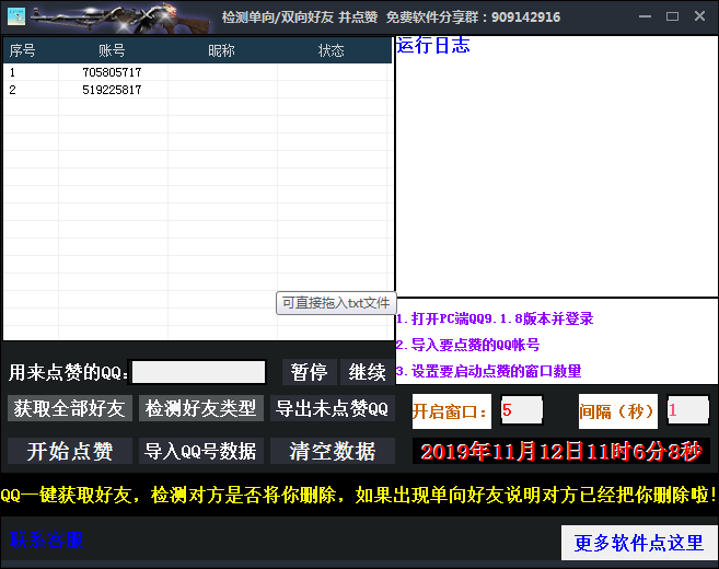 QQ检测单向双向好友并点赞软件 v1.4-QQ检测单向双向好友并点赞软件 v1.4免费下载