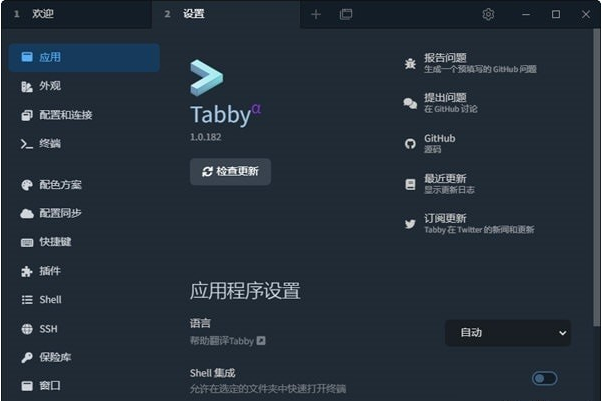 tabby终端工具 v1.0.184下载