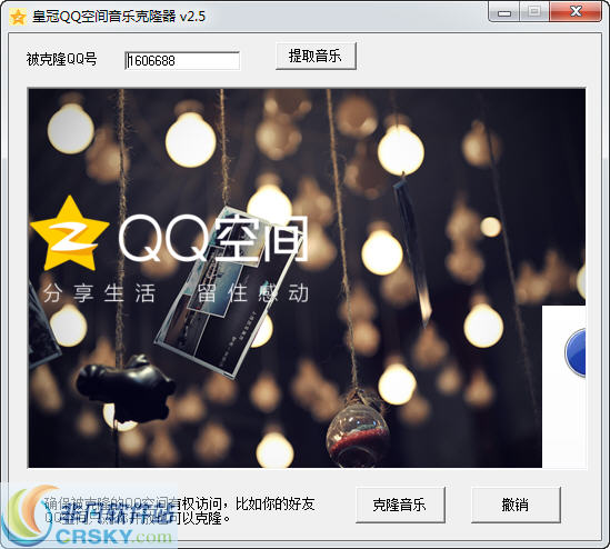 皇冠QQ空间音乐克隆器 v2.8-皇冠QQ空间音乐克隆器 v2.8免费下载