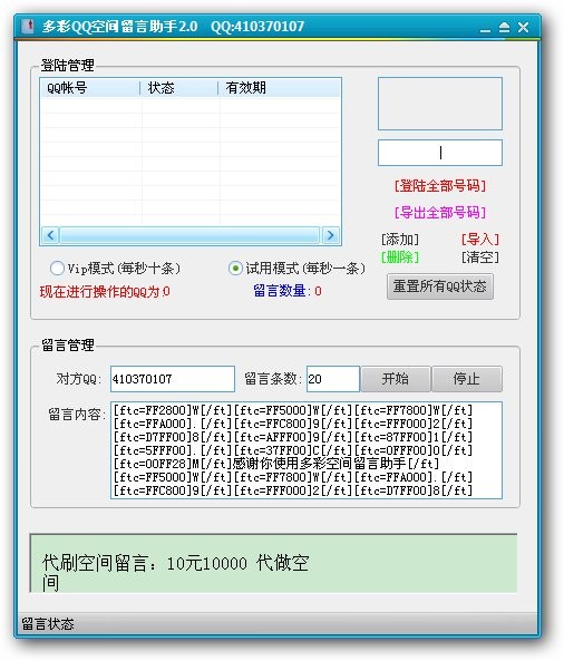 多彩QQ空间留言助手 v9.3-多彩QQ空间留言助手 v9.3免费下载