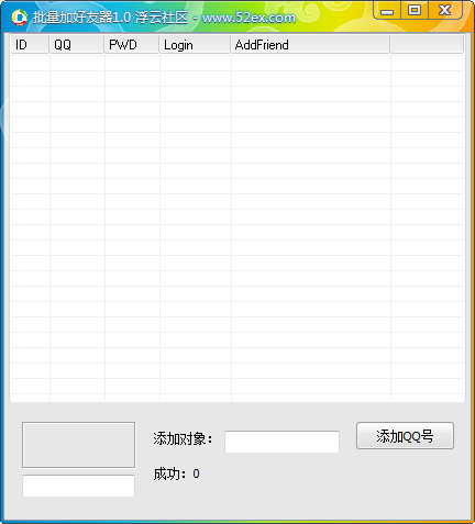 浮云QQ批量添加好友 v1.4-浮云QQ批量添加好友 v1.4免费下载