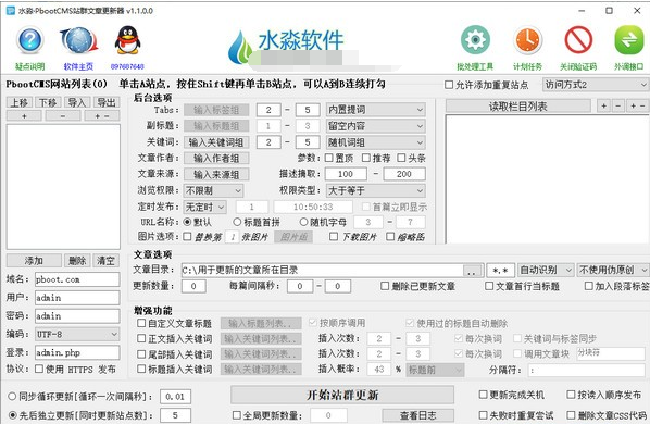 水淼PbootCMS站群文章更新器 v1.1.0.3-水淼PbootCMS站群文章更新器 v1.1.0.3免费下载