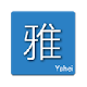 Hello雅黑 for Chrome v0.2.10-Hello雅黑 for Chrome v0.2.10免费下载