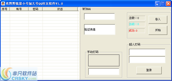 蕉野野批量小号加大号QQ好友软件 v1.5-蕉野野批量小号加大号QQ好友软件 v1.5免费下载