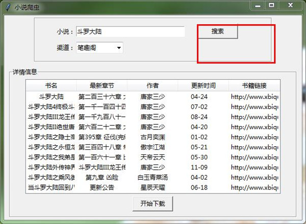 小说爬虫下载器 v1.4-小说爬虫下载器 v1.4免费下载