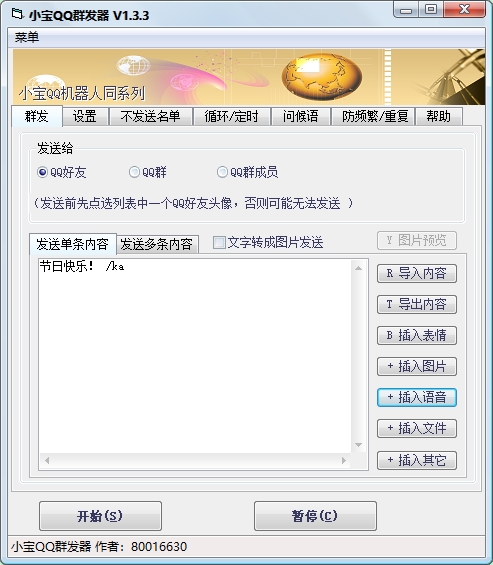 小宝QQ群发器 (可发语音) v1.3.10-小宝QQ群发器 (可发语音) v1.3.10免费下载