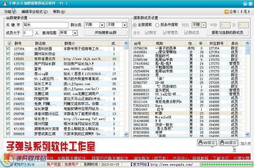 子弹头QQ不加群提取群成员软件 v1.5-子弹头QQ不加群提取群成员软件 v1.5免费下载