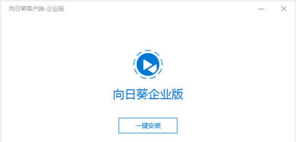 向日葵企业版 v3.6.2.56050-向日葵企业版 v3.6.2.56050免费下载