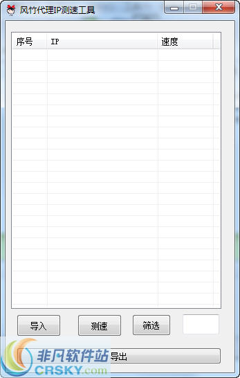 风竹代理IP测速工具 v1.4-风竹代理IP测速工具 v1.4免费下载