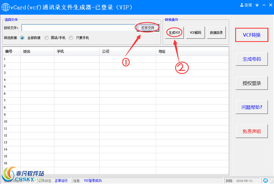 风清扬vcf文件生成器 v2.48-风清扬vcf文件生成器 v2.48免费下载