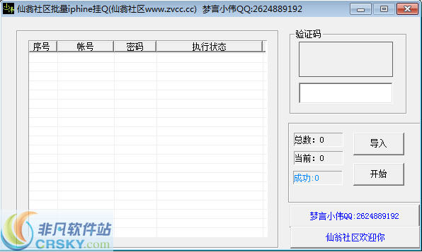 仙翁社区批量iphone挂Q v1.3-仙翁社区批量iphone挂Q v1.3免费下载