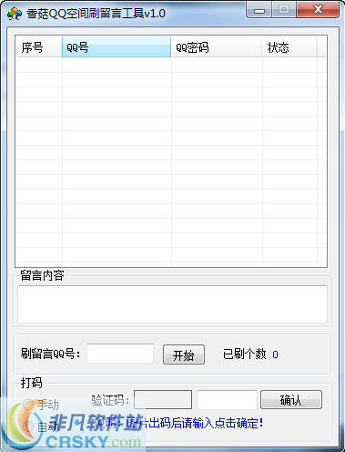 香菇QQ空间刷留言工具 v1.3-香菇QQ空间刷留言工具 v1.3免费下载