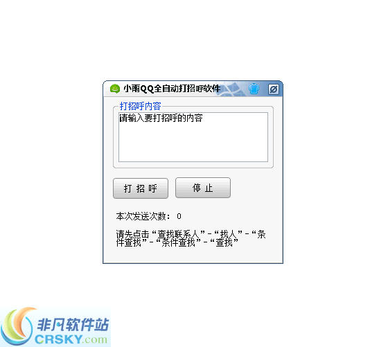 小雨QQ全自动打招呼软件 v1.4-小雨QQ全自动打招呼软件 v1.4免费下载