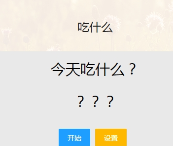 今天晚饭吃什么？ v1.2下载