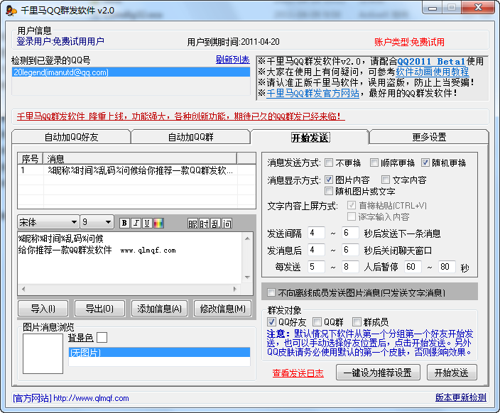 千里马QQ群发软件 v2.7-千里马QQ群发软件 v2.7免费下载