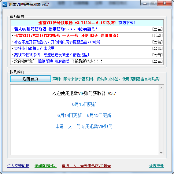 迅雷VIP账号获取器 v3.13-迅雷VIP账号获取器 v3.13免费下载