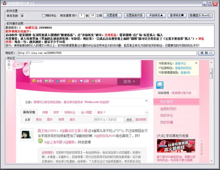 新浪微博自动转发大师 v9.9-新浪微博自动转发大师 v9.9免费下载