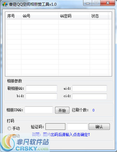 香菇QQ空间相片赞工具 v1.3-香菇QQ空间相片赞工具 v1.3免费下载