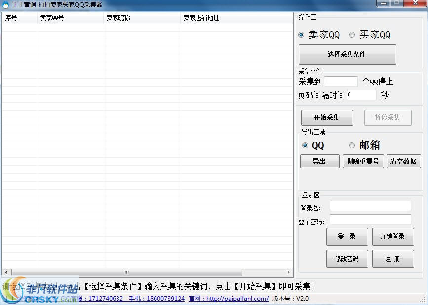 丁丁拍拍卖家买家QQ采集器 v2.3-丁丁拍拍卖家买家QQ采集器 v2.3免费下载