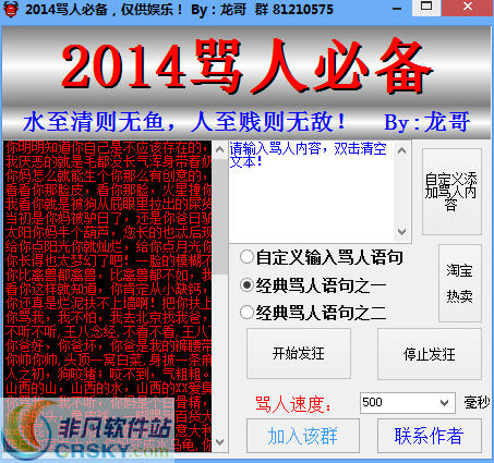 小龙2014QQ自动骂人器 v1.4-小龙2014QQ自动骂人器 v1.4免费下载