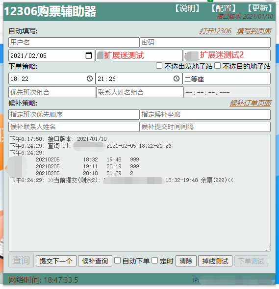 12306购票辅助器插件 v0.2.3-12306购票辅助器插件 v0.2.3免费下载