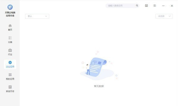 天翼云电脑应用市场客户端 v1.37.0-天翼云电脑应用市场客户端 v1.37.0免费下载