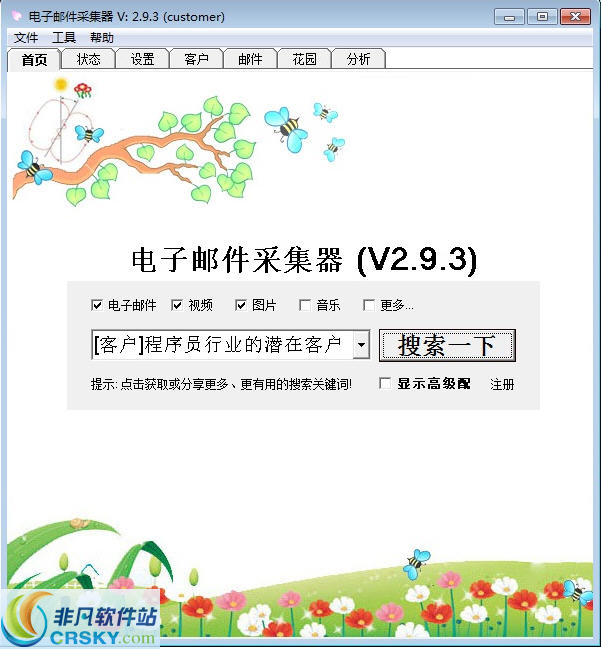 贝贝邮件采集群发器 v3.6.3-贝贝邮件采集群发器 v3.6.3免费下载