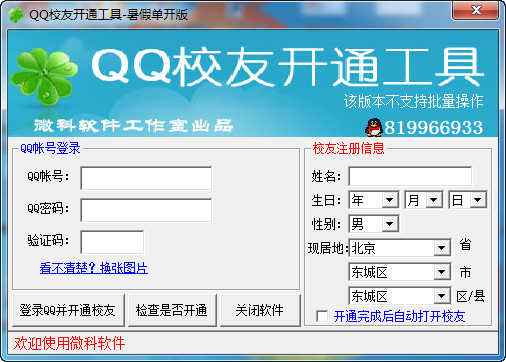 QQ校友开通工具 v1.3-QQ校友开通工具 v1.3免费下载