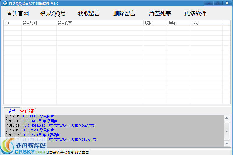 骨头QQ留言批量删除软件 v2.6-骨头QQ留言批量删除软件 v2.6免费下载