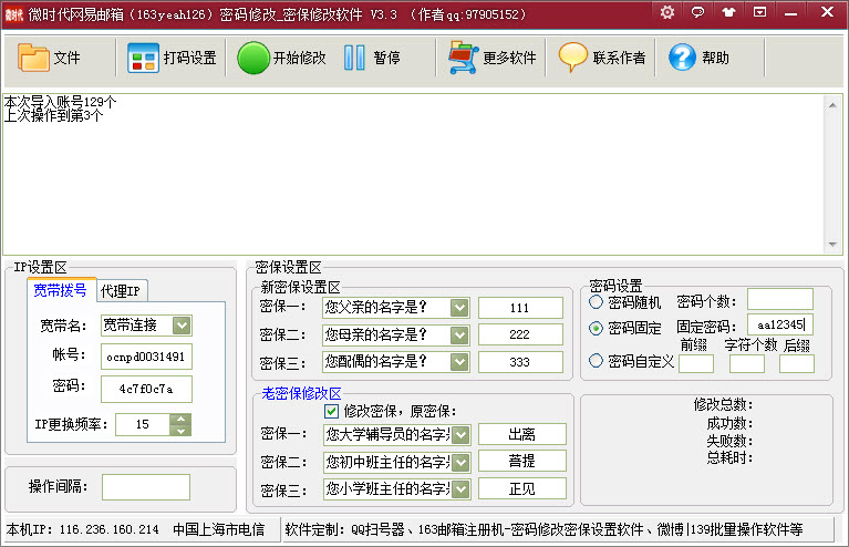 微时代163邮箱密码批量修改 v3.34-微时代163邮箱密码批量修改 v3.34免费下载