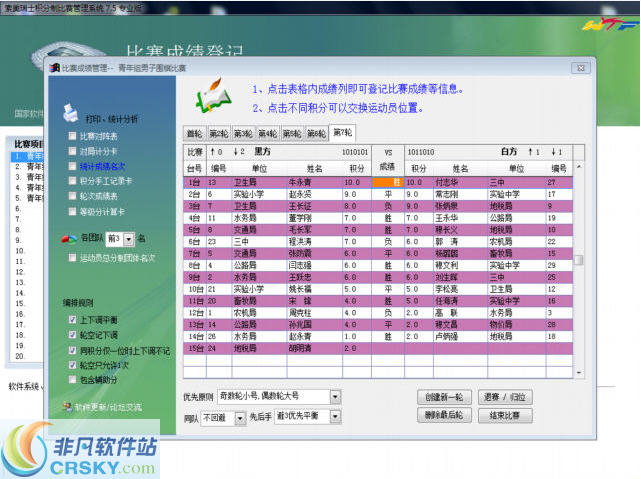 索美瑞士积分制比赛编排管理软件 v7.13-索美瑞士积分制比赛编排管理软件 v7.13免费下载