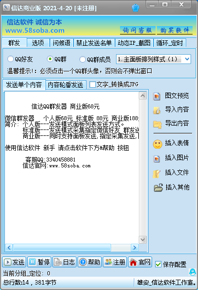 信达QQ群发器商业版 v3.3(3.0)-信达QQ群发器商业版 v3.3(3.0)免费下载