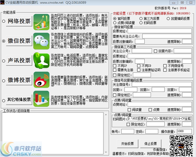 CV全能通用自动投票机(微信投票软件) v20115-CV全能通用自动投票机(微信投票软件) v20115免费下载