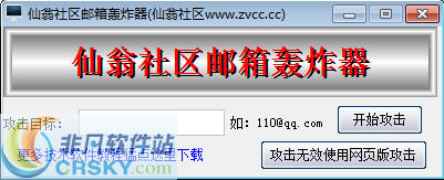 仙翁社区邮箱轰炸器 v1.5-仙翁社区邮箱轰炸器 v1.5免费下载