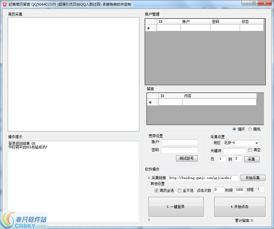 雨m赶集网批量留言推广营销软件 v1.20-雨m赶集网批量留言推广营销软件 v1.20免费下载