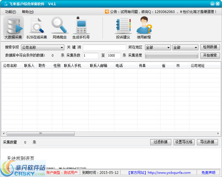 飞来企业名录大数据搜索软件 v9.12-飞来企业名录大数据搜索软件 v9.12免费下载