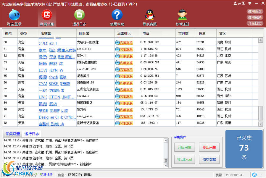 风清扬淘宝商家信息采集软件 v4.64-风清扬淘宝商家信息采集软件 v4.64免费下载