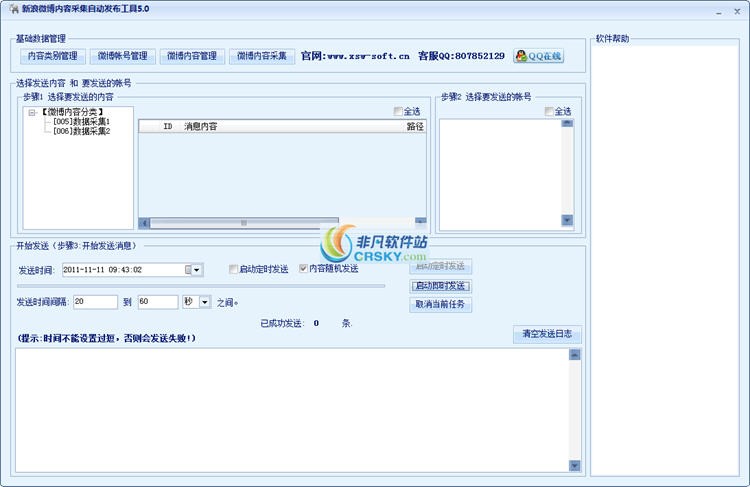 新浪微博采集发布工具 v5.4-新浪微博采集发布工具 v5.4免费下载