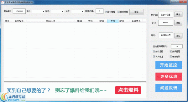 京东商城商品价格有货监控软件 v1.7-京东商城商品价格有货监控软件 v1.7免费下载
