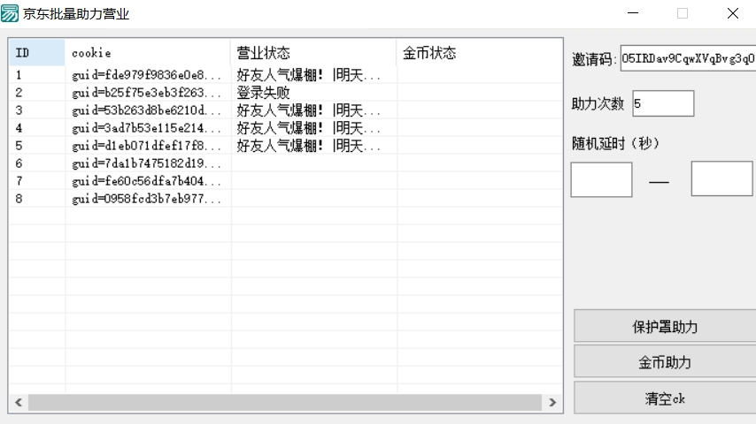 京东批量助力营业(需导入CK) v1.4-京东批量助力营业(需导入CK) v1.4免费下载