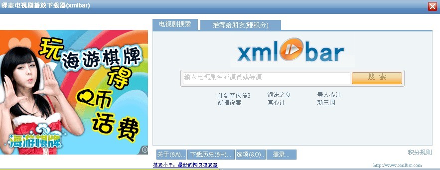 稞麦电视剧播放下载器(xmlbar) v3.6-稞麦电视剧播放下载器(xmlbar) v3.6免费下载