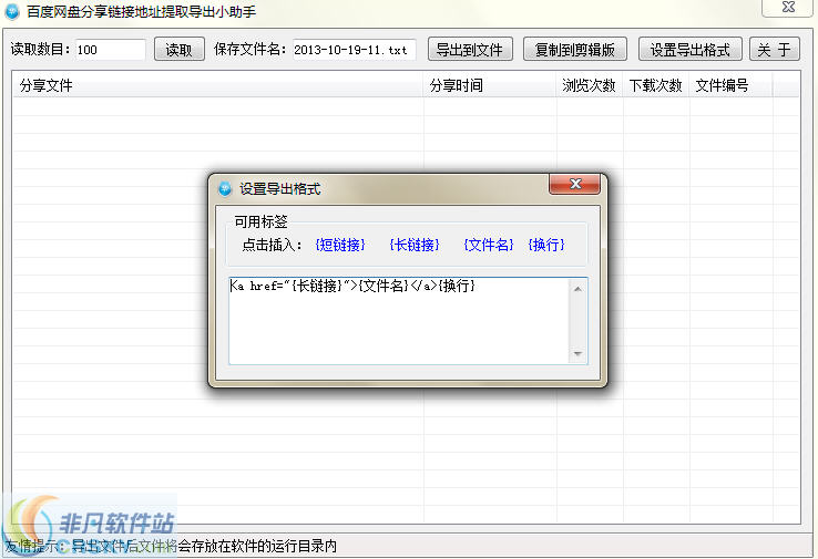 百度分享链接导出工具 v1.3-百度分享链接导出工具 v1.3免费下载