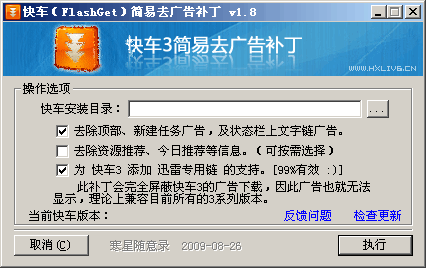 快车(FlashGet)简易去广告补丁 v1.11-快车(FlashGet)简易去广告补丁 v1.11免费下载