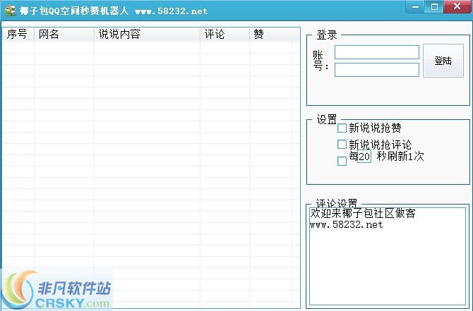 椰子包QQ空间秒赞机器人 v1.3-椰子包QQ空间秒赞机器人 v1.3免费下载