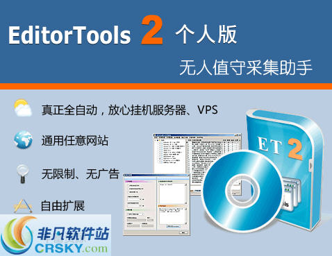 ET2(EditorTools)全自动采集器 v2.6.24-ET2(EditorTools)全自动采集器 v2.6.24免费下载