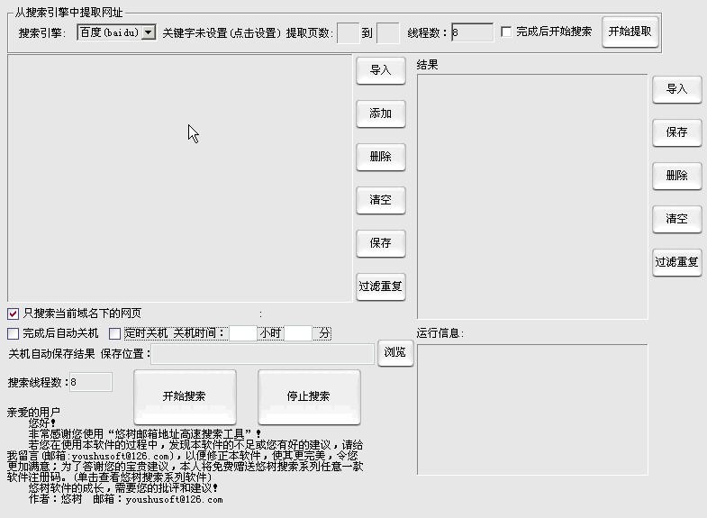 悠树邮箱地址高速搜索工具 v1.8-悠树邮箱地址高速搜索工具 v1.8免费下载