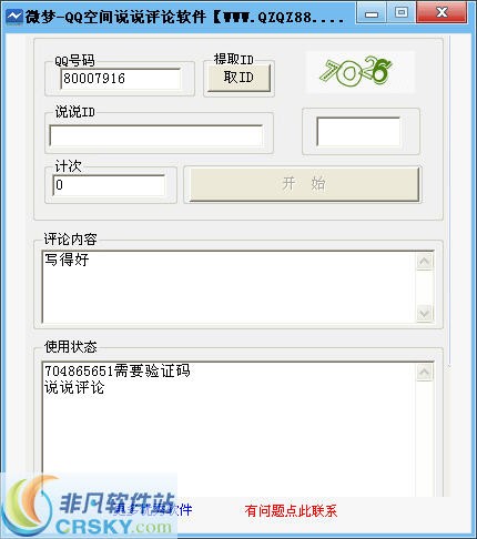 微梦QQ空间说说自动评论软件 v3.3-微梦QQ空间说说自动评论软件 v3.3免费下载
