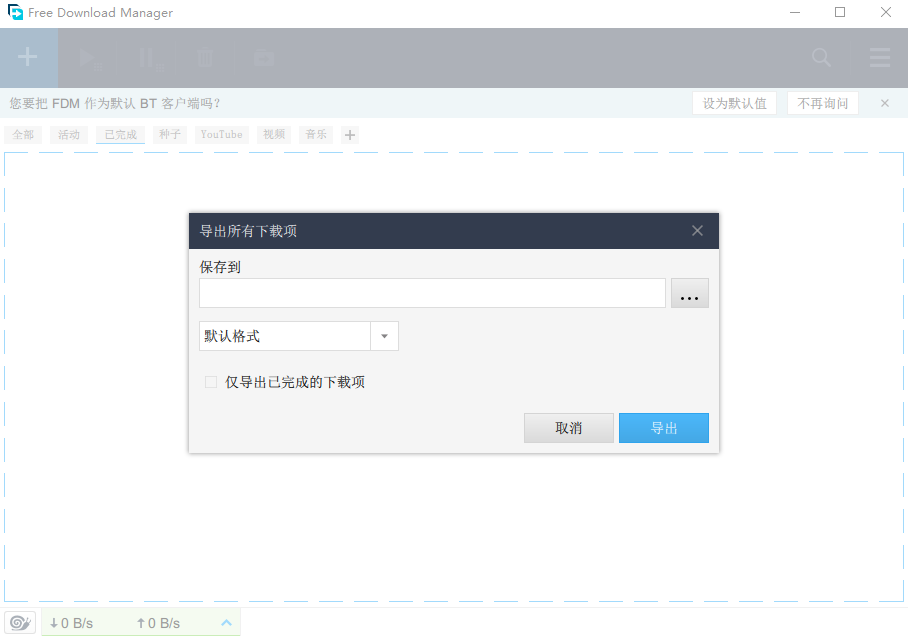 Free Download Manager中文版(BT不限速下载器) v6.11.0.3221-Free Download Manager中文版(BT不限速下载器) v6.11.0.3221免费下载