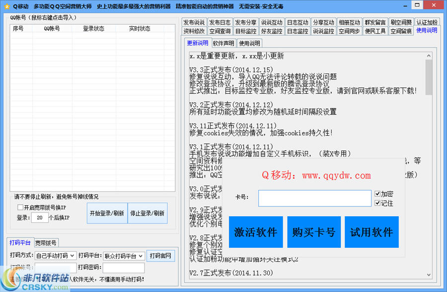 Q移动多功能的QQ空间营销软件 v3.8-Q移动多功能的QQ空间营销软件 v3.8免费下载